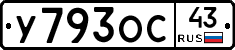 У793ОС43 - 