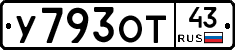У793ОТ43 - 