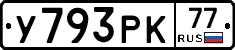 У793РК77 - 