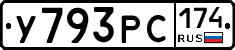 У793РС174 - 