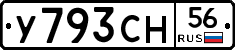 У793СН56 - 
