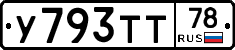 У793ТТ78 - 