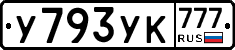 У793УК777 - 