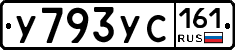 У793УС161 - 