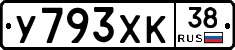 У793ХК38 - 