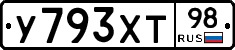 У793ХТ98 - 
