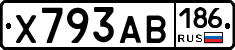 Х793АВ186 - 