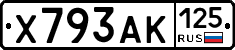 Х793АК125 - 