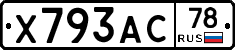 Х793АС78 - 