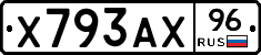 Х793АХ96 - 