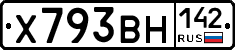 Х793ВН142 - 