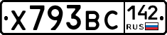 Х793ВС142 - 