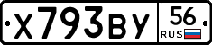 Х793ВУ56 - 