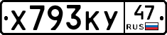 Х793КУ47 - 