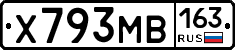 Х793МВ163 - 