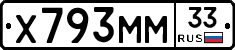 Х793ММ33 - 