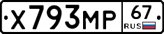 Х793МР67 - 