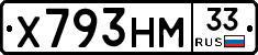 Х793НМ33 - 