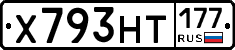Х793НТ177 - 