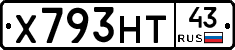 Х793НТ43 - 