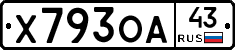 Х793ОА43 - 