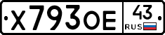 Х793ОЕ43 - 