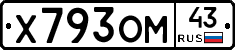 Х793ОМ43 - 
