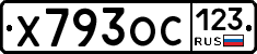 Х793ОС123 - 