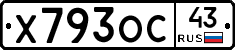 Х793ОС43 - 