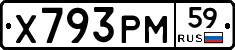 Х793РМ59 - 