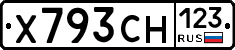 Х793СН123 - 
