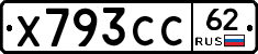 Х793СС62 - 