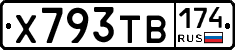 Х793ТВ174 - 