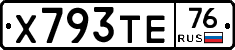 Х793ТЕ76 - 