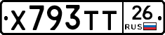 Х793ТТ26 - 