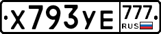 Х793УЕ777 - 