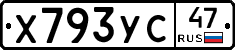 Х793УС47 - 