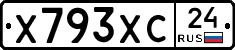 Х793ХС24 - 