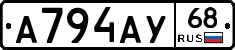А794АУ68 - 
