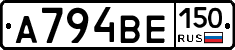 А794ВЕ150 - 