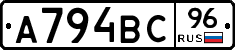 А794ВС96 - 