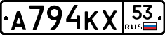 А794КХ53 - 