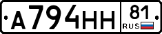 А794НН81 - 