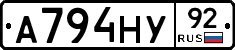 А794НУ92 - 