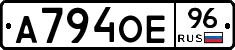 А794ОЕ96 - 