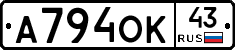 А794ОК43 - 
