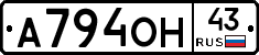А794ОН43 - 