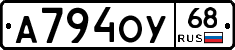 А794ОУ68 - 