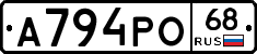 А794РО68 - 