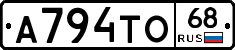А794ТО68 - 